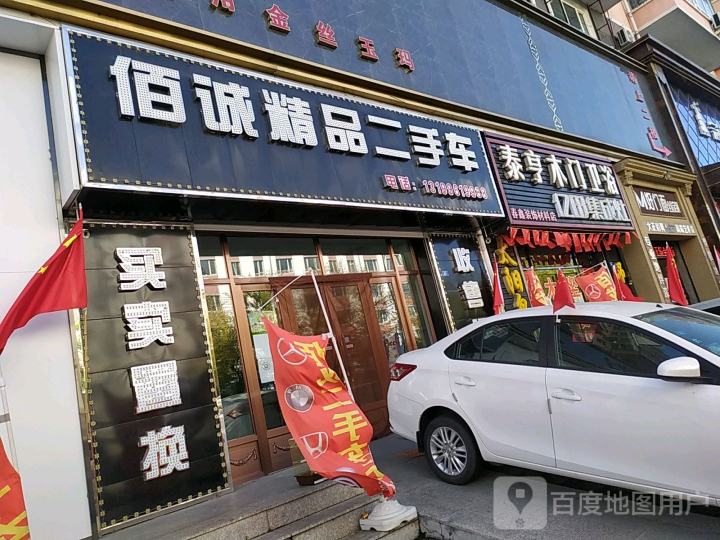 佰诚精品二手车