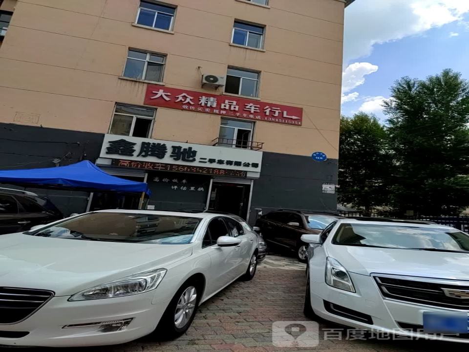鑫腾驰二手车有限公司
