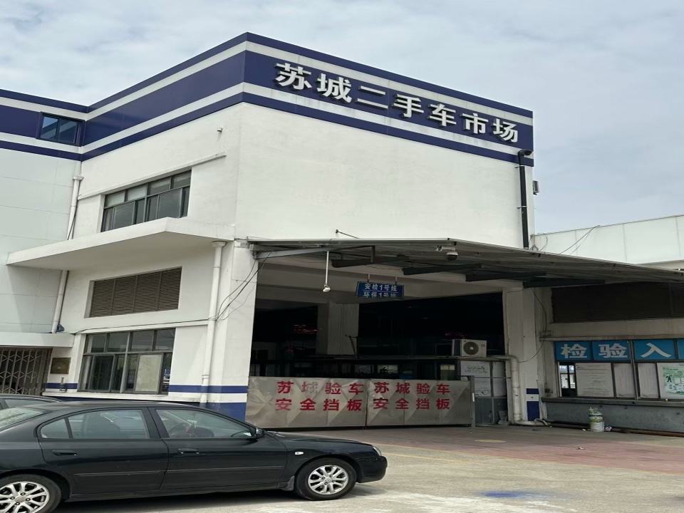 苏城旧机动车交易市场(澄波路店)