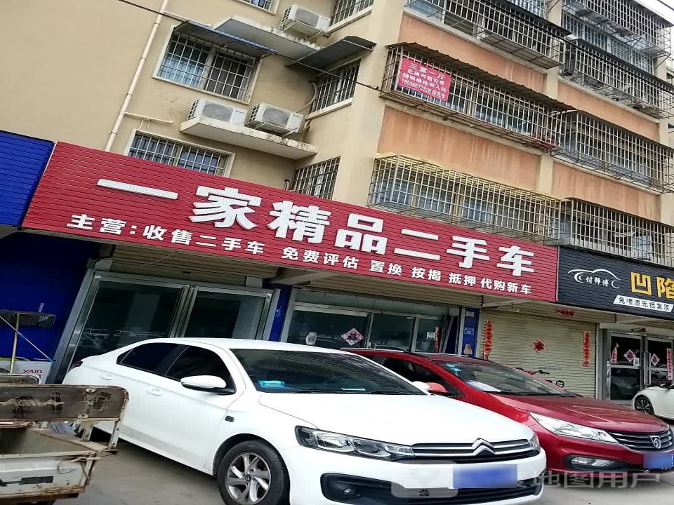 一家精品二手车