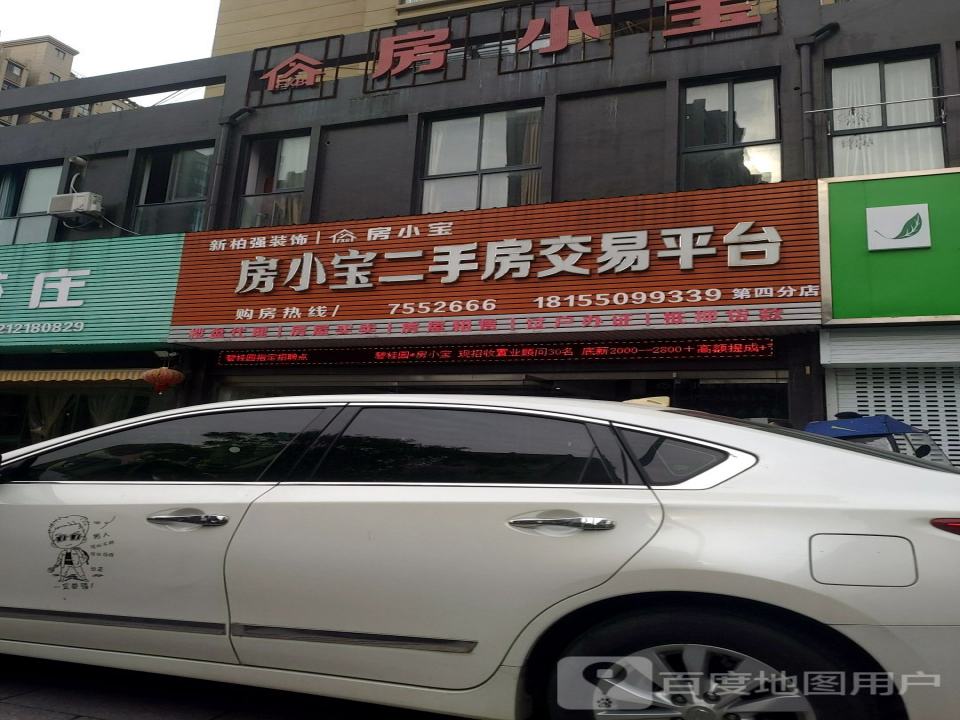房小宝二手房交易平台(第四分店)