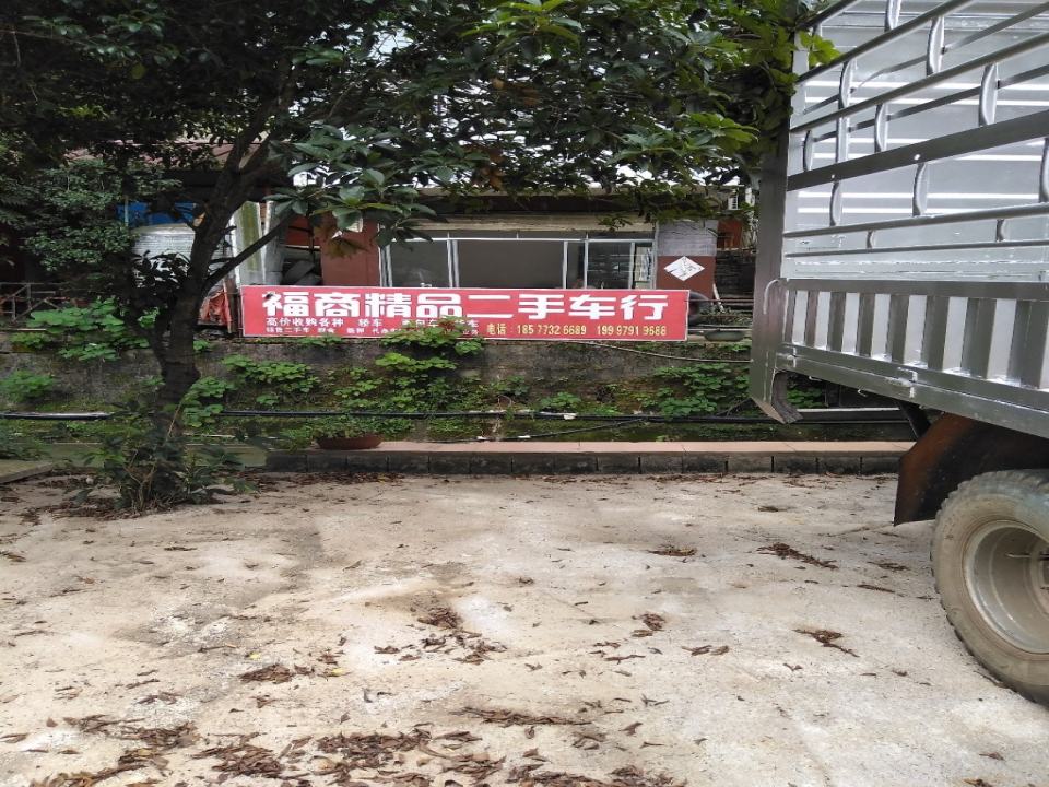 福商精品二手车行
