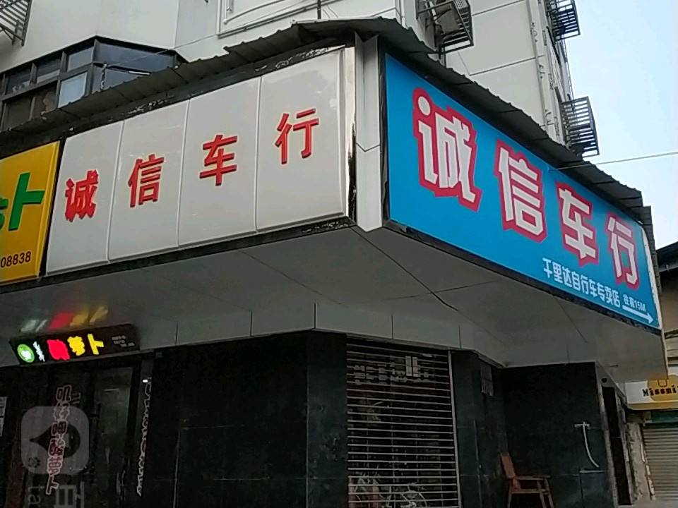 诚信车行(邵水西路店)