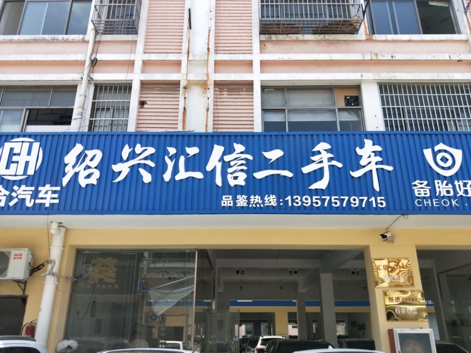 绍兴汇信二手车