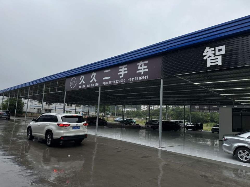 久久二手车