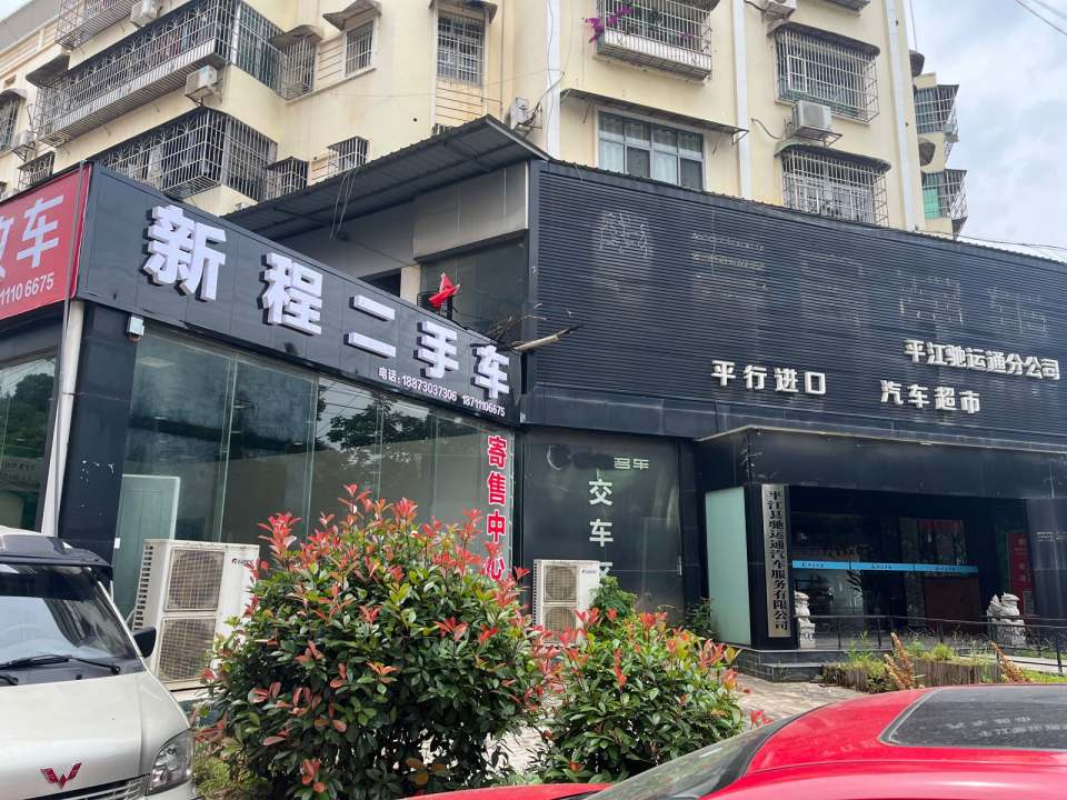 新程二手车
