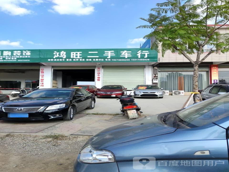 鸿旺二手车行