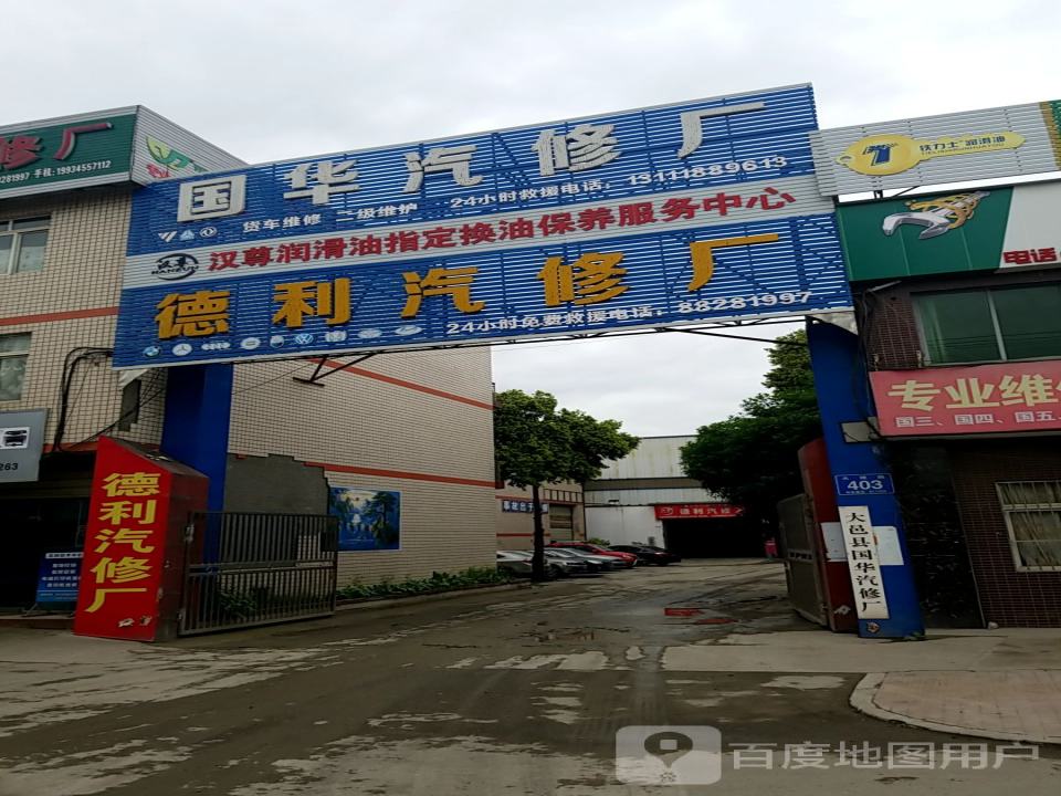 德利汽修厂