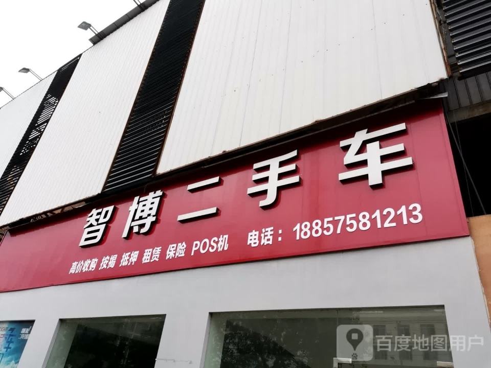 智博二手车
