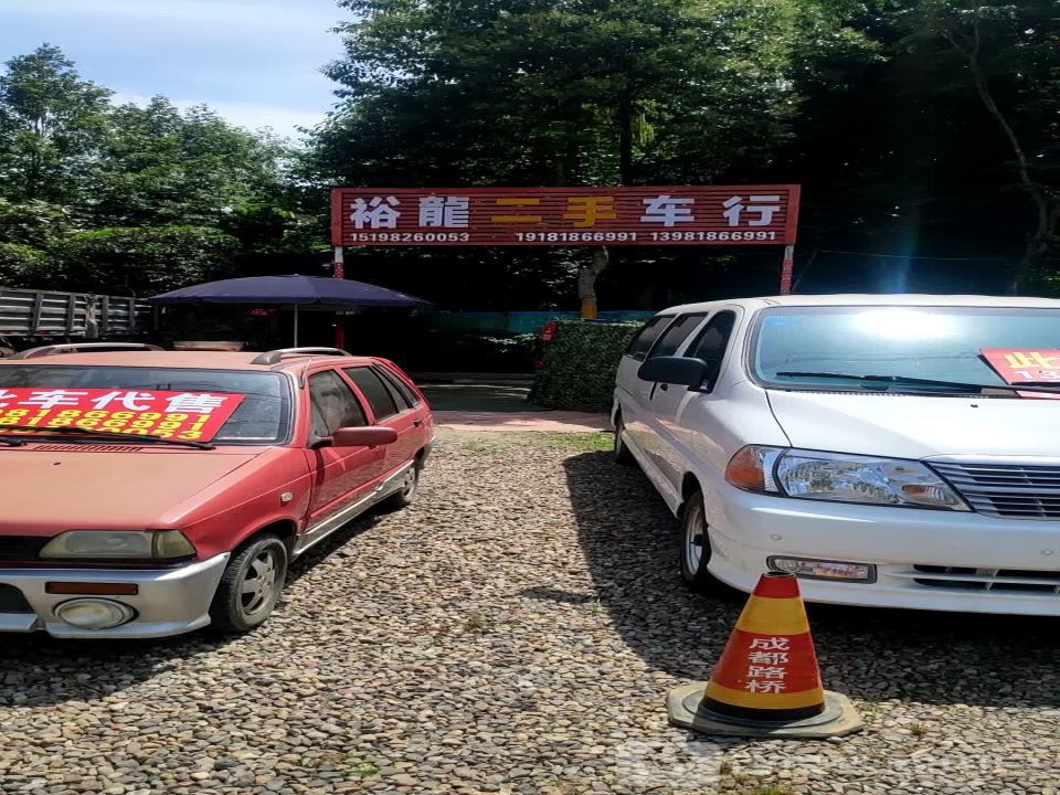 裕龙二手车行