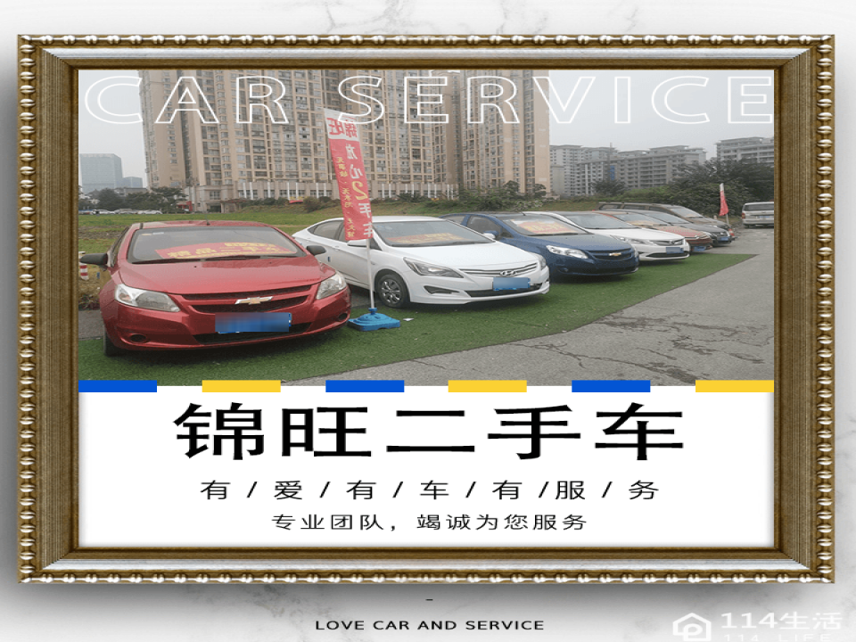 锦旺二手车