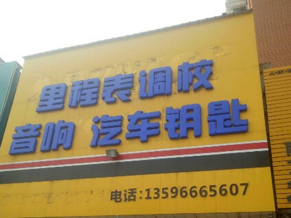 鑫阳光汽车电子