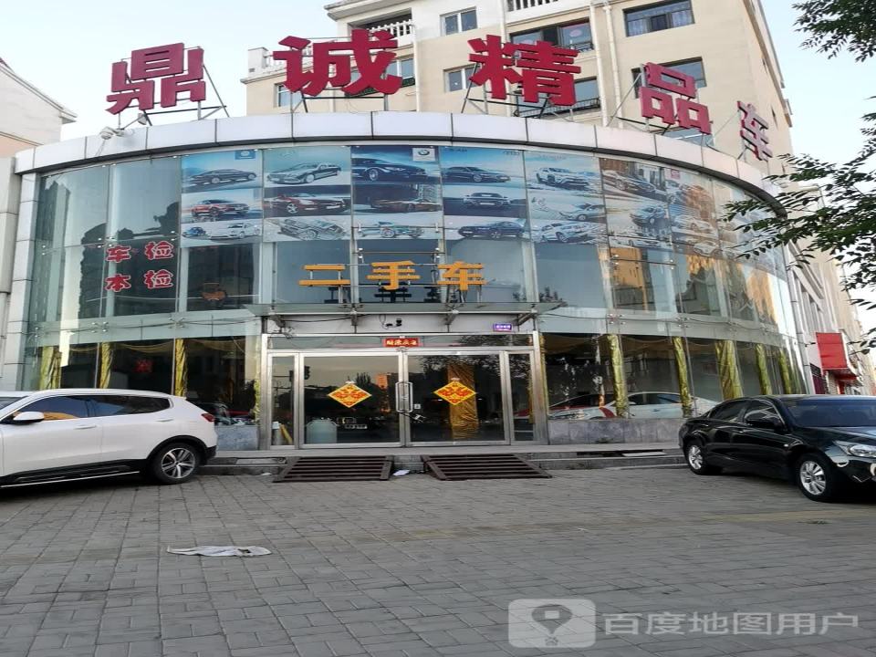 鼎诚精品车