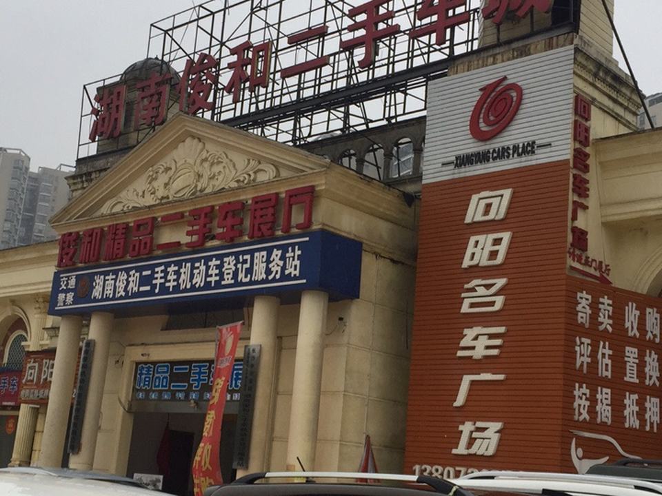 湖南俊和二手车城
