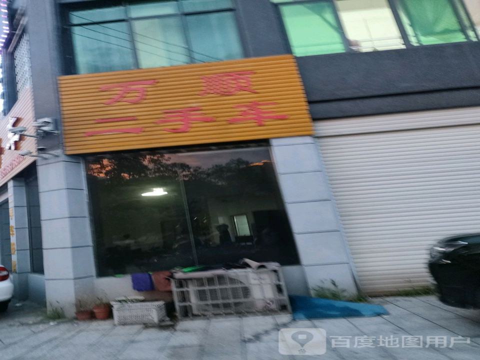 万顺二手车(澄江大道)