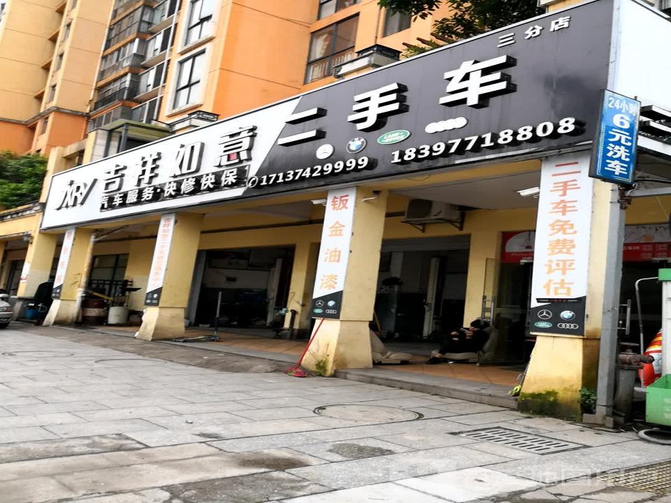吉祥如意二手车(三分店)