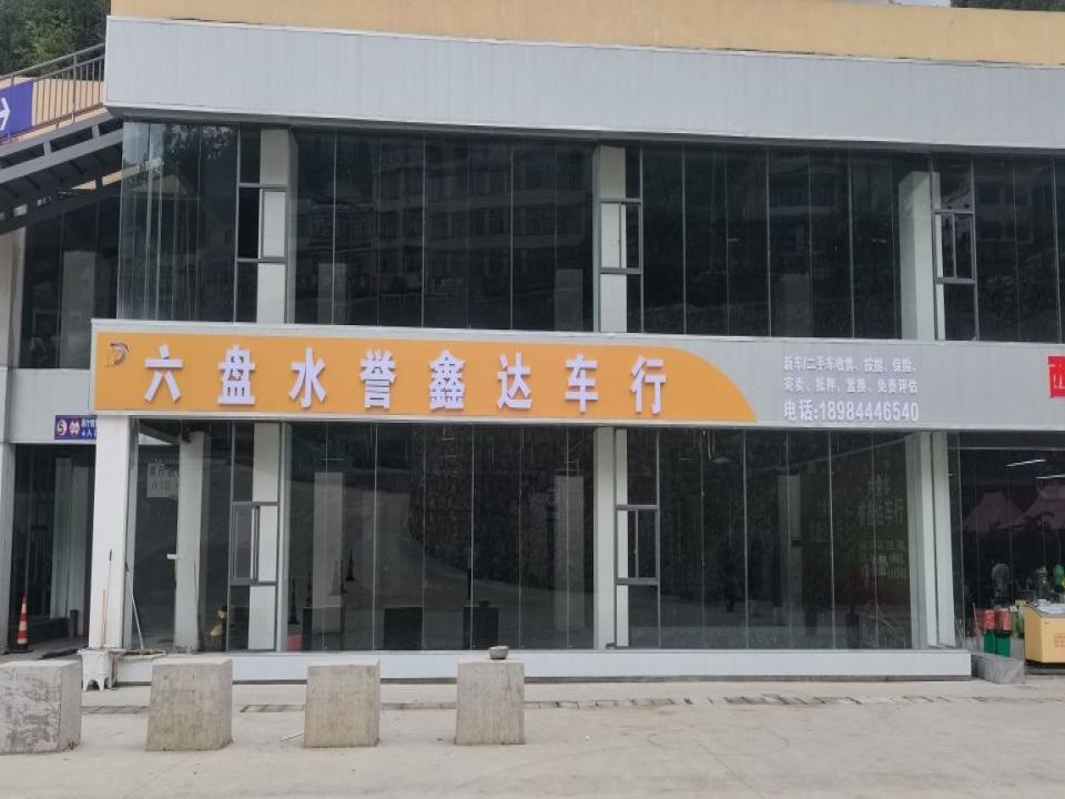 六盘水誉鑫达车行