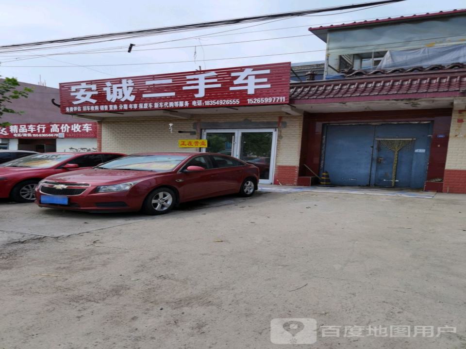 安诚二手车
