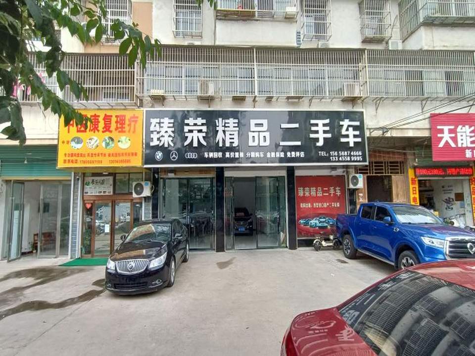 臻荣精品二手车