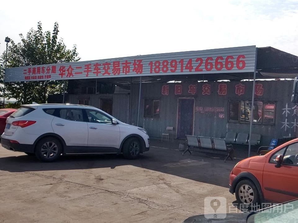 华众二手车交易市场