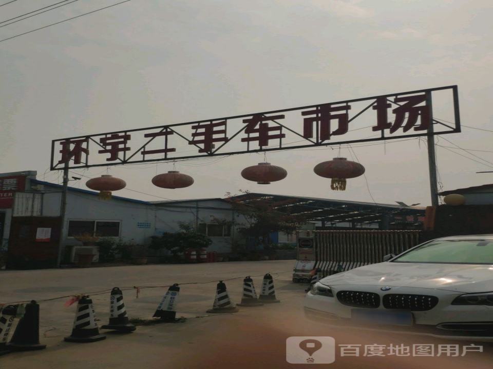 环宇二手车市场(振兴路店)