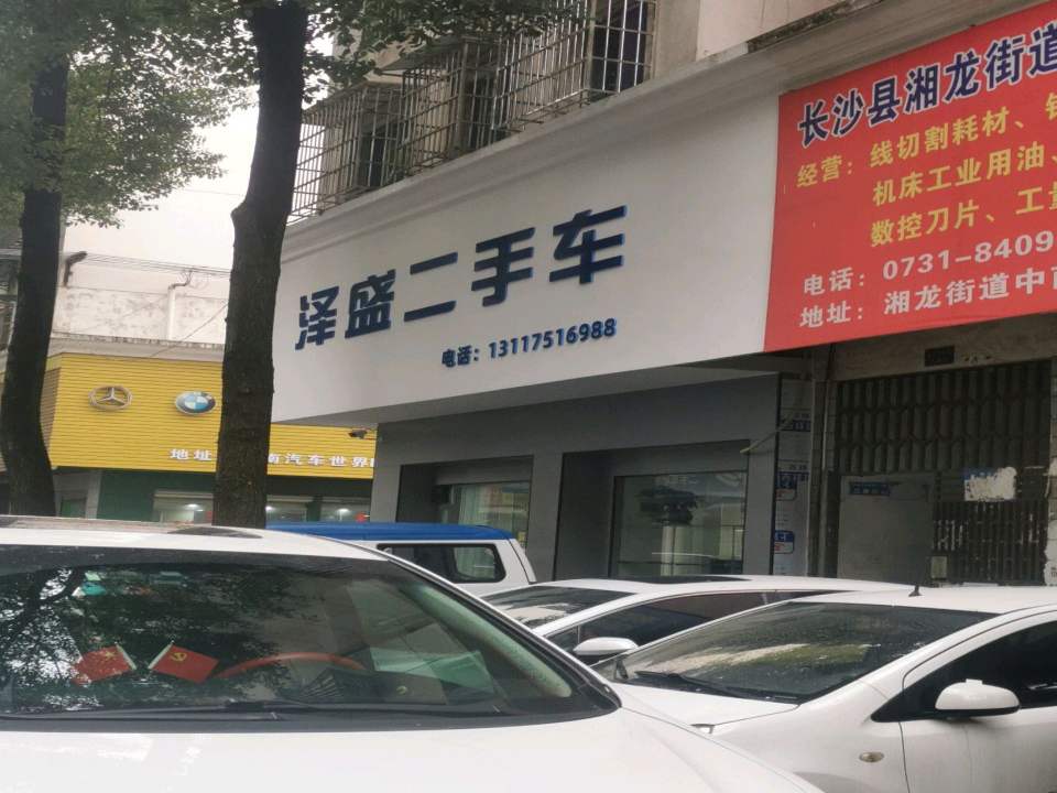 泽盛二手车