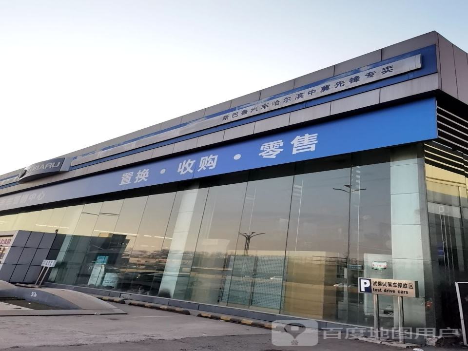 斯巴鲁二手车营销中心