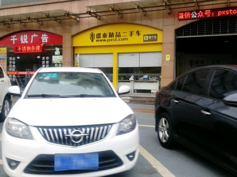 盛泰名车(总店)