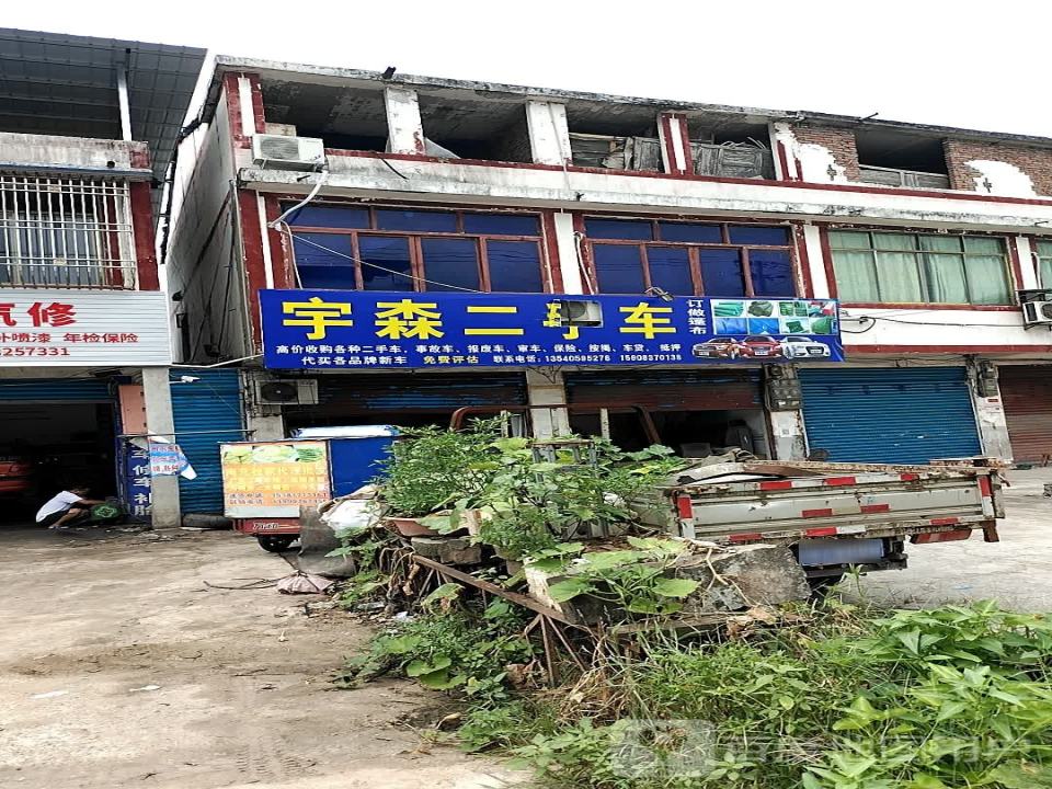 宇森二手车