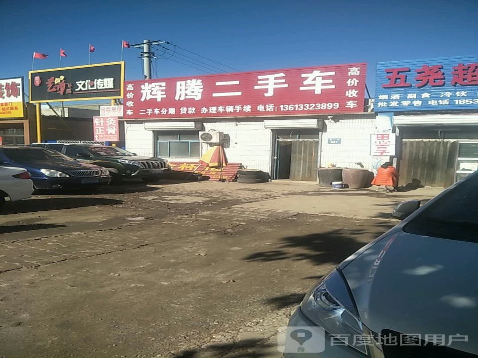 辉腾二手车(南二环)