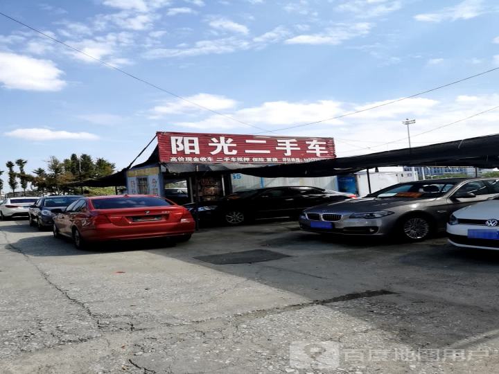 阳光二手车(祥泰路店)