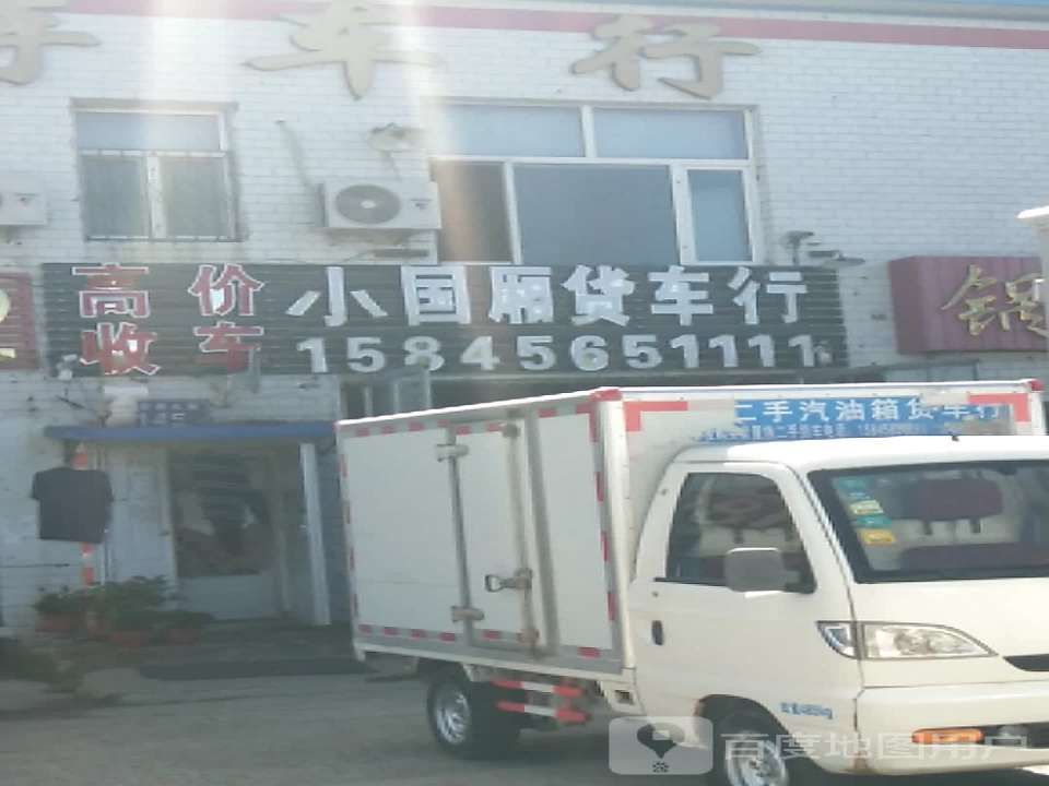 小国厢货车行