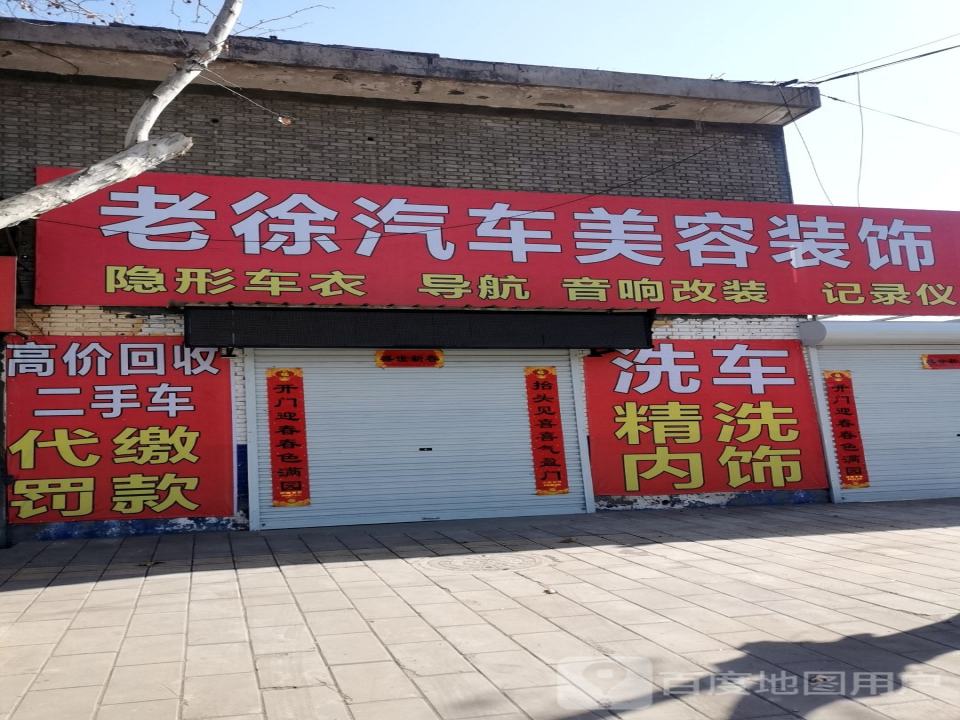 老徐汽车美容装饰