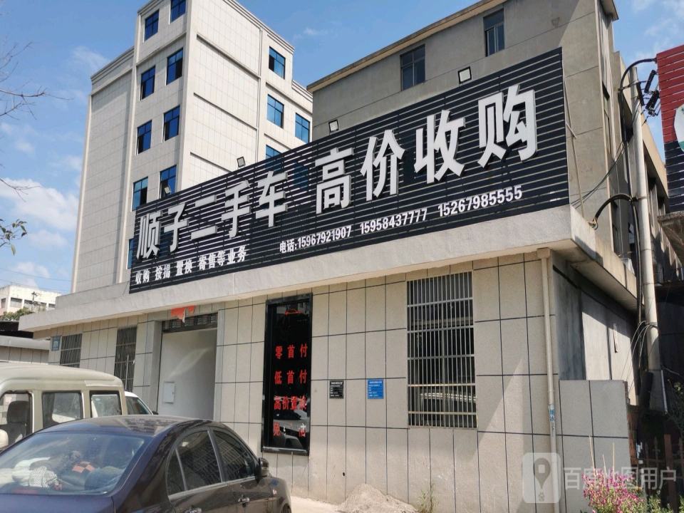 顺子二手车