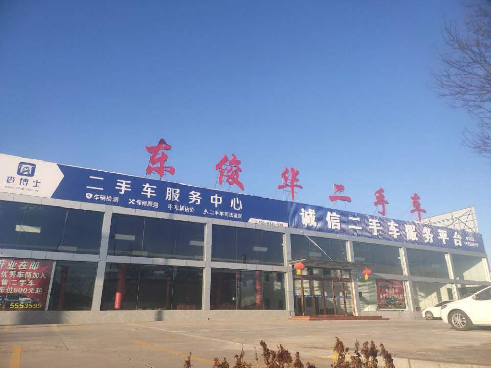 大同市东俊华二手车