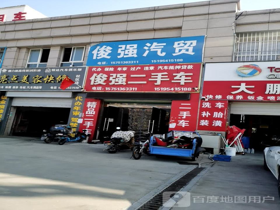 俊强汽贸