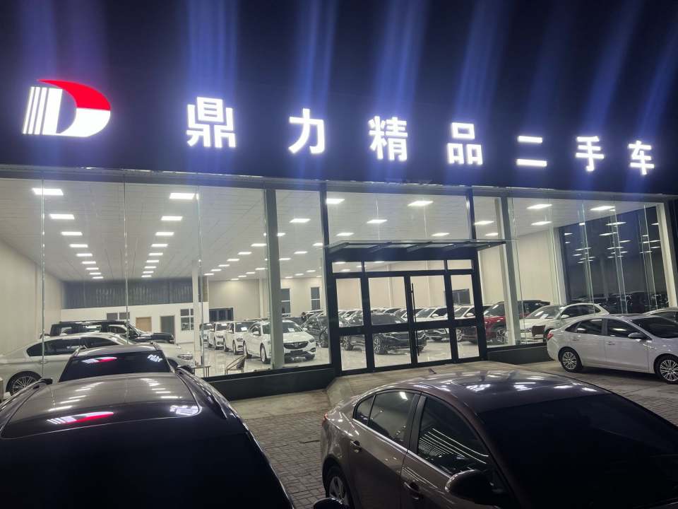 鼎力二手车交易有限公司