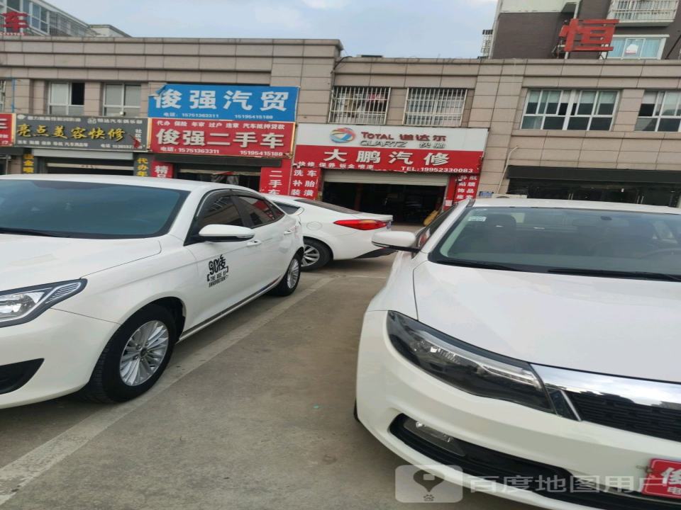 俊强汽贸