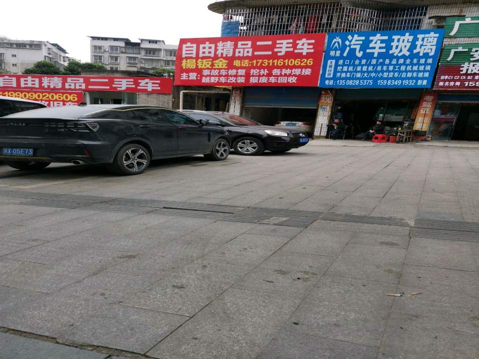 自由精品二手车