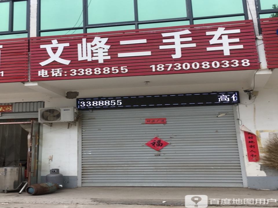 文锋二手车