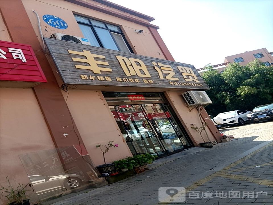 丰阳二手车