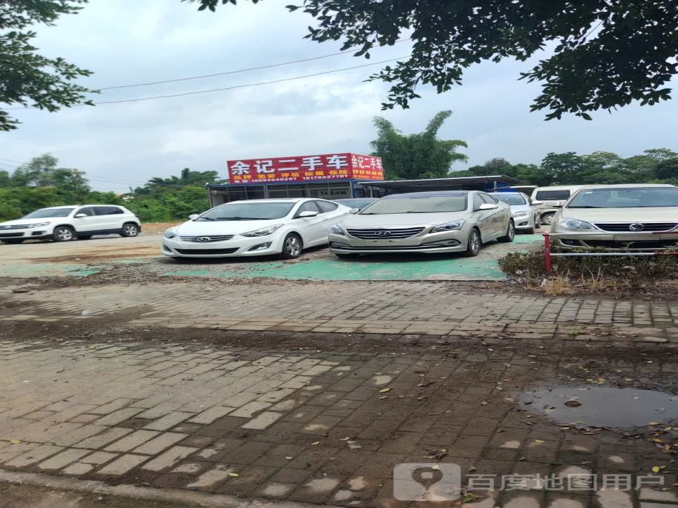 余记二手车