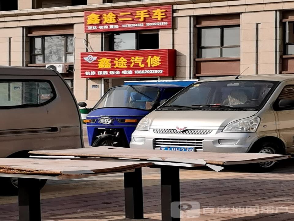 鑫途汽修