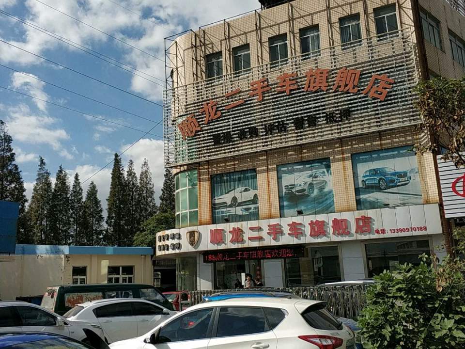 顺龙二手车