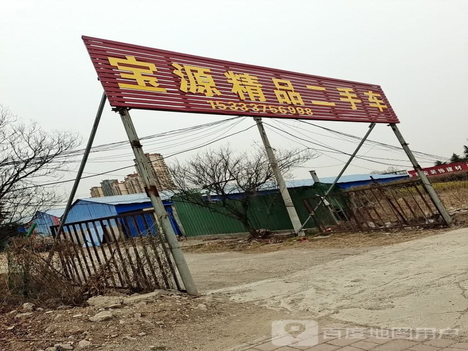 宝源精品二手车