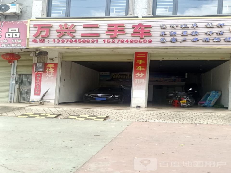 万兴二手车行