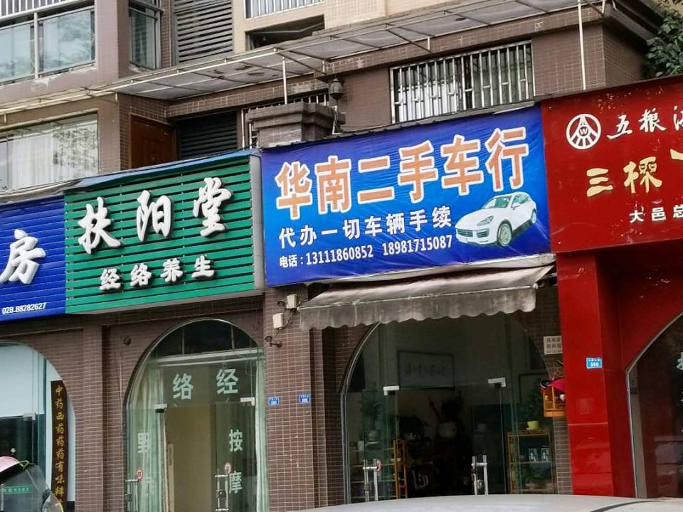 华南二手车行