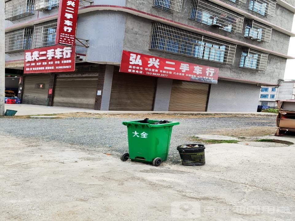 弘兴二手车行