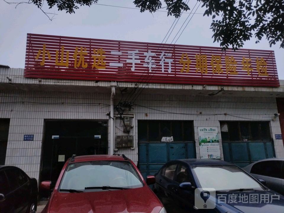 小山优选二手车行