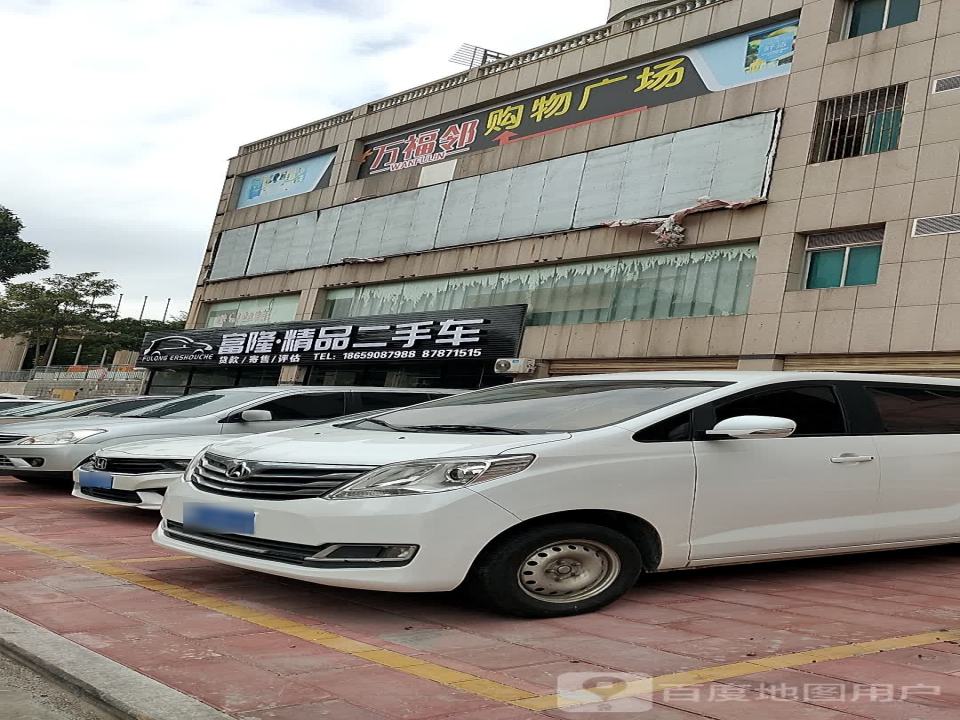 富隆精品二手车